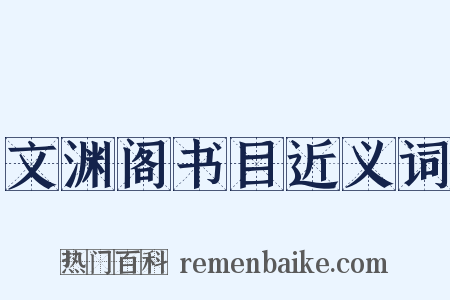 文渊阁书目近义词是什么意思的图片
